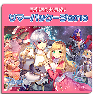 サマーパッケージ2019