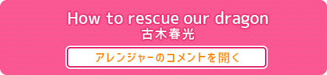 How to rescue our dragon ： 古木春光