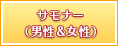 サモナー（男性＆女性）