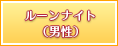 ルーンナイト（男性）