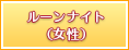 ルーンナイト（女性）