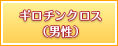 ギロチンクロス（男性）
