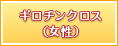 ギロチンクロス（女性）