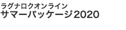 サマーパッケージ2020