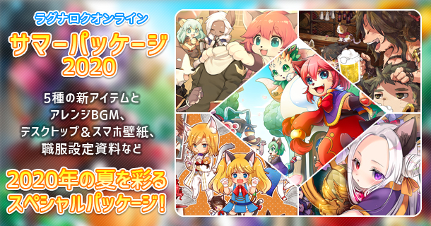 サマーパッケージ2020