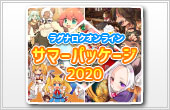 サマーパッケージ2020 ダウンロード版