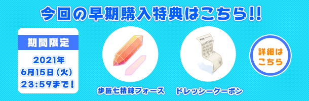 今回の早期購入特典はこちら