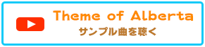 サンプル曲を聴く