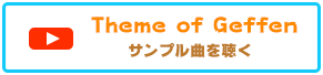 サンプル曲を聴く