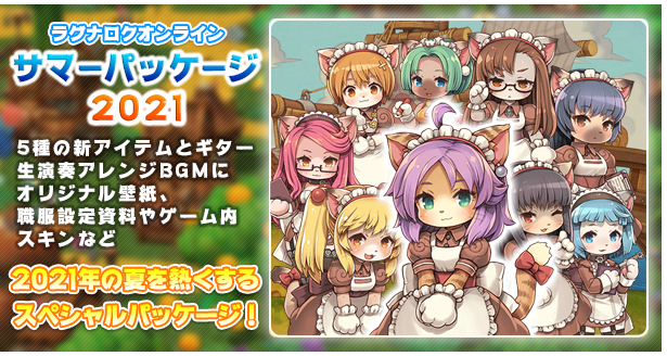 サマーパッケージ2021