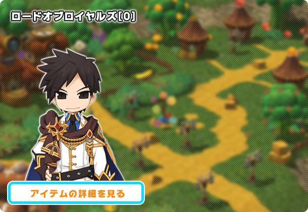 ロードオブロイヤルズ[0]
