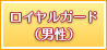 ロイヤルガード（男性）
