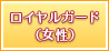 ロイヤルガード（女性）