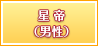 星帝（男性）