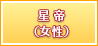 星帝（女性）