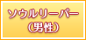 ソウルリーパー（男性）