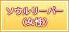 ソウルリーパー（女性）