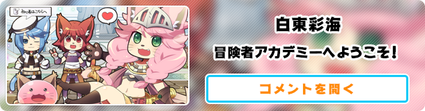 白東彩海 冒険者アカデミーへようこそ！