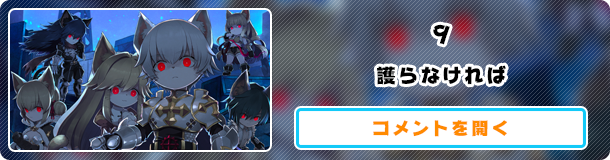 9 護らなければ