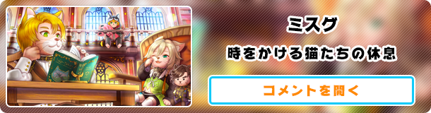 ミスグ 時をかける猫たちの休息
