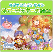 サマーパッケージ2022