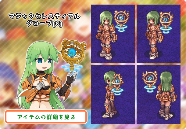 マジックセレスティアルグローブ[0]