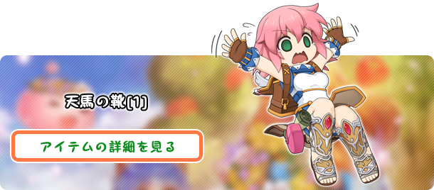 天馬の靴[1]
