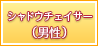 シャドウチェイサー（男性）