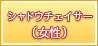 シャドウチェイサー（女性）