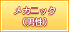 メカニック（男性）
