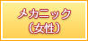 メカニック（女性）