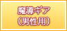 魔導ギア（男性）