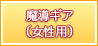 魔導ギア（女性）