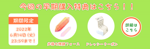 今回の早期購入特典はこちら?