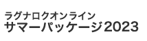 サマーパッケージ2023