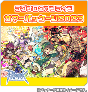 サマーパッケージ2023