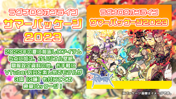サマーパッケージ2023