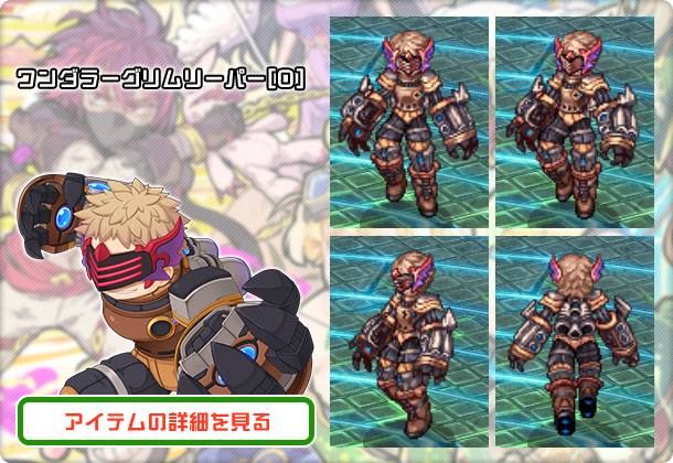 ワンダラーグリムリーパー[0]