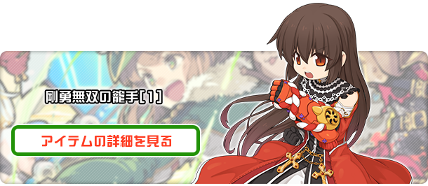 剛勇無双の籠手[1]
