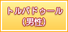 アークメイジ（男性）