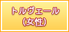 アークメイジ（女性）