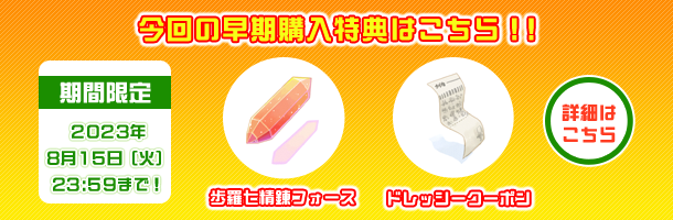 今回の早期購入特典はこちら?