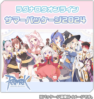 サマーパッケージ2024
