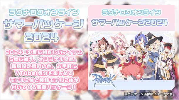 サマーパッケージ2024