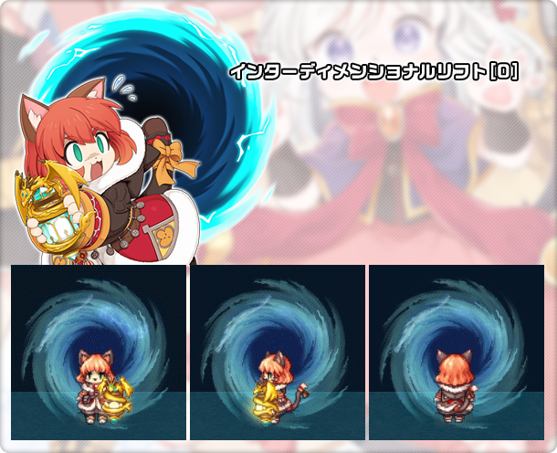 インターディメンショナルリフト[0]