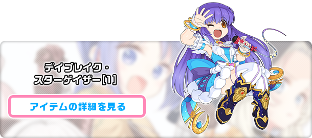 デイブレイク・スターゲイザー[1]