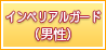 インペリアルガード（男性）