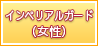 インペリアルガード（女性）