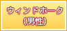 ウィンドホーク（男性）