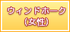 ウィンドホーク（女性）